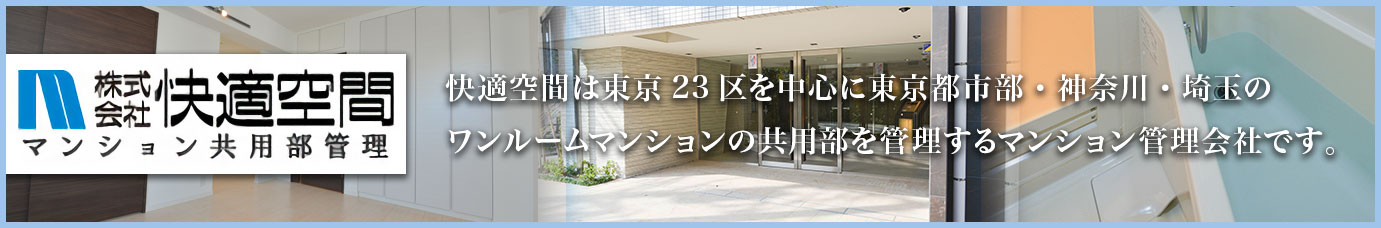 快適空間は東京23区を中心に東京都市部・神奈川・埼玉のワンルームマンションの共用部を管理するマンション管理会社です。